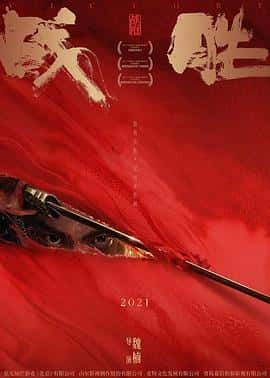 电影《战胜‎ (2022)》 - 1080P/720P/360P高清标清网盘迅雷下载