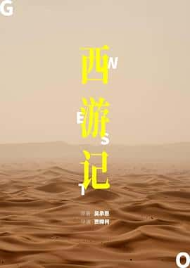 电影《西游记 Journey to the West‎ (2022)》 - 1080P/720P/360P高清标清网盘迅雷下载