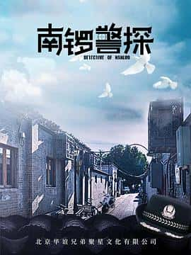 电影《南锣警探‎ (2022)》 - 1080P/720P/360P高清标清网盘迅雷下载