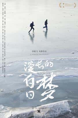 电影《漫长的白日梦‎ (2022)》 - 1080P/720P/360P高清标清网盘迅雷下载