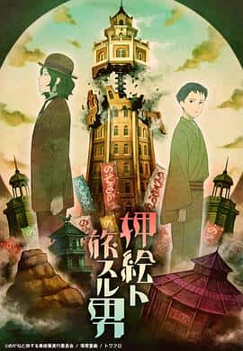 电影《贴花和旅人 押絵ト旅スル男‎ (2022)》 - 1080P/720P/360P高清标清网盘迅雷下载