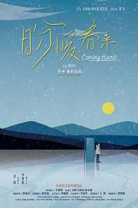 电影《盼暖春来‎ (2022)》 - 1080P/720P/360P高清标清网盘迅雷下载