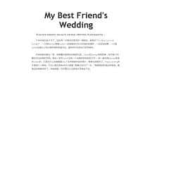 电影《我最好朋友的婚礼 My Best Friend's Wedding‎ (2022)》 - 1080P/720P/360P高清标清网盘迅雷下载