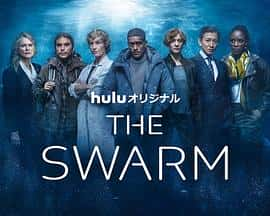 电影《种群 The Swarm‎ (2022)》 - 1080P/720P/360P高清标清网盘迅雷下载