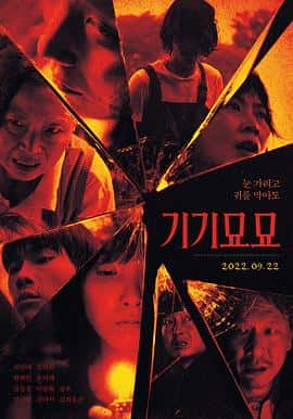 电影《奇奇妙妙 기기묘묘‎ (2022)》 - 1080P/720P/360P高清标清网盘迅雷下载