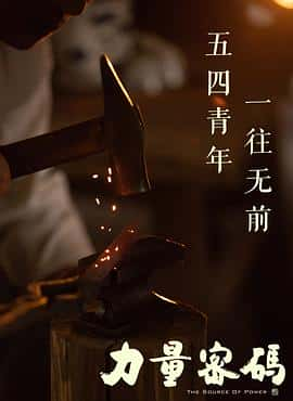 电影《力量密码‎ (2022)》 - 1080P/720P/360P高清标清网盘迅雷下载