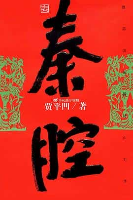 电影《秦腔‎ (2022)》 - 1080P/720P/360P高清标清网盘迅雷下载