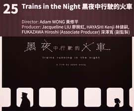 电影《黑夜中行驶的火车 黑夜中行駛的火車‎ (2022)》 - 1080P/720P/360P高清标清网盘迅雷下载