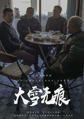 电影《大雪无痕‎ (2022)》 - 1080P/720P/360P高清标清网盘迅雷下载