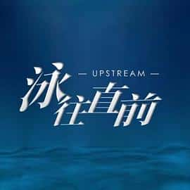 电影《泳往直前‎ (2022)》 - 1080P/720P/360P高清标清网盘迅雷下载