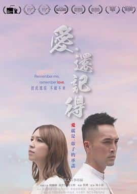 电影《爱·还记得 愛‧還記得‎ (2022)》 - 1080P/720P/360P高清标清网盘迅雷下载