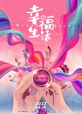 电影《幸福生活‎ (2022)》 - 1080P/720P/360P高清标清网盘迅雷下载