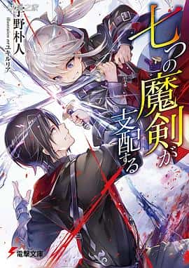 电影《七魔剑支配天下 七つの魔剣が支配する‎ (2022)》 - 1080P/720P/360P高清标清网盘迅雷下载