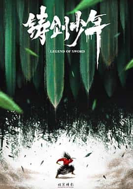 电影《铸剑少年‎ (2022)》 - 1080P/720P/360P高清标清网盘迅雷下载