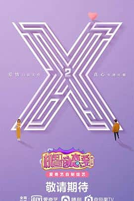 电影《机智的恋爱 第二季‎ (2022)》 - 1080P/720P/360P高清标清网盘迅雷下载