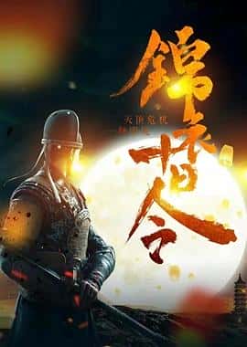 电影《锦衣十日令 (2022)》 - 1080P/720P/360P高清标清网盘迅雷下载 电影《锦衣十日令 (2022)》 - 1080P/720P/360P高清标清网盘迅雷下载