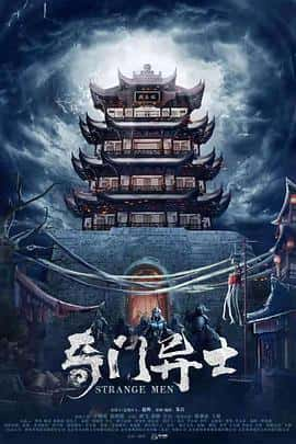 电影《奇门异士‎ (2022)》 - 1080P/720P/360P高清标清网盘迅雷下载