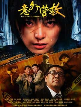 电影《意外营救‎ (2022)》 - 1080P/720P/360P高清标清网盘迅雷下载