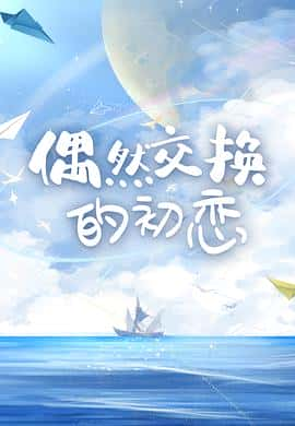 电影《偶然交换的初恋‎ (2022)》 - 1080P/720P/360P高清标清网盘迅雷下载