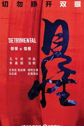 电影《见怪‎ (2022)》 - 1080P/720P/360P高清标清网盘迅雷下载