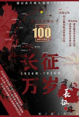 电影《长征万岁‎ (2022)》 - 1080P/720P/360P高清标清网盘迅雷下载