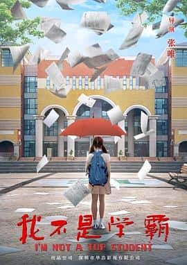 电影《我不是学霸‎ (2022)》 - 1080P/720P/360P高清标清网盘迅雷下载