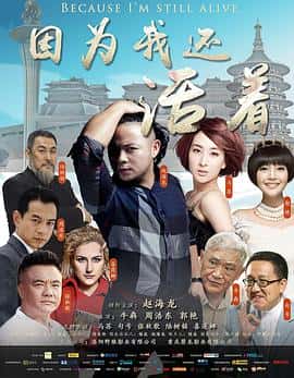 电影《因为我还活着‎ (2022)》 - 1080P/720P/360P高清标清网盘迅雷下载