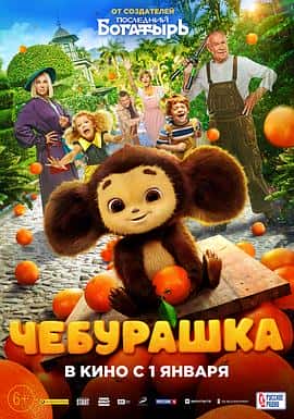 电影《大耳猴 Чебурашка‎ (2023)》 - 1080P/720P/360P高清标清网盘迅雷下载