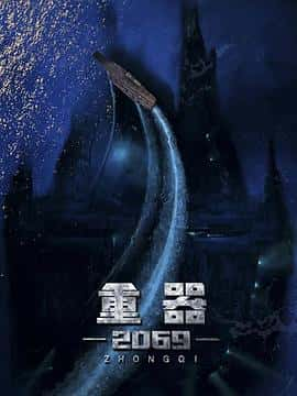 电影《重器2069‎ (2022)》 - 1080P/720P/360P高清标清网盘迅雷下载