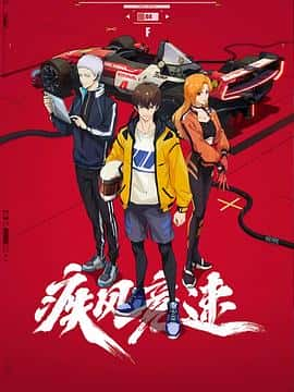 电影《疾风竞速‎ (2022)》 - 1080P/720P/360P高清标清网盘迅雷下载