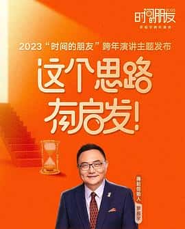 电影《深圳卫视罗振宇2023“时间的朋友”跨年演讲‎ (2022)》 - 1080P/720P/360P高清标清网盘迅雷下载