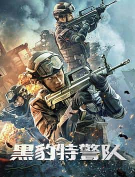 电影《黑豹特警队‎ (2022)》 - 1080P/720P/360P高清标清网盘迅雷下载