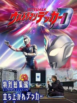 电影《德凯奥特曼 特别总集篇③站起来啊德凯 ウルトラマンデッカー 特別総集編③立ち上がれデッカー‎ (2023)》 - 1080P/720P/360P高清标清网盘迅雷下载