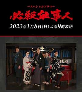 电影《必殺仕事人2023‎ (2023)》 - 1080P/720P/360P高清标清网盘迅雷下载