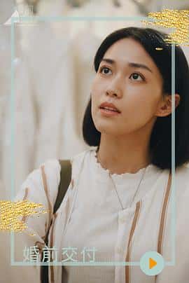 电影《婚前交付‎ (2023)》 - 1080P/720P/360P高清标清网盘迅雷下载