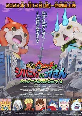 电影《妖怪ウォッチ♪ ジバニャンVSコマさん もんげー大決戦だニャン‎ (2023)》 - 1080P/720P/360P高清标清网盘迅雷下载