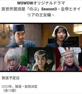 电影《异世界居酒屋 阿信 第三季～皇帝与欧利亚的公主篇～ 異世界居酒屋『のぶ』Season3～皇帝とオイリアの王女編～‎ (2023)》 - 1080P/720P/360P高清标清网盘迅雷下载