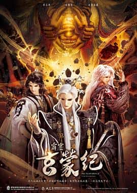 电影《霹雳玄蒙纪‎ (2023)》 - 1080P/720P/360P高清标清网盘迅雷下载
