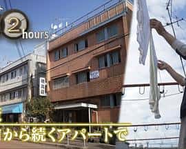 电影《ドキュメント72時間：大阪 昭和から続くアパートで‎ (2023)》 - 1080P/720P/360P高清标清网盘迅雷下载
