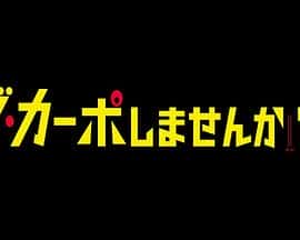 电影《从头开始做吗？ ダ・カーポしませんか？‎ (2023)》 - 1080P/720P/360P高清标清网盘迅雷下载