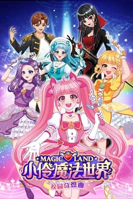 电影《小伶魔法世界校园奇想曲‎ (2023)》 - 1080P/720P/360P高清标清网盘迅雷下载