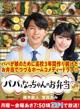 电影《爸爸和小夏的便当 パパとなっちゃんのお弁当‎ (2023)》 - 1080P/720P/360P高清标清网盘迅雷下载