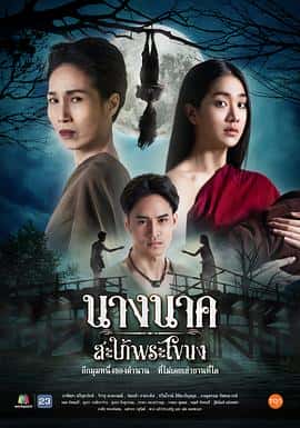 电影《鬼儿媳娜娜 นางนาคสะใภ้พระโขนง‎ (2023)》 - 1080P/720P/360P高清标清网盘迅雷下载