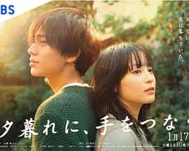 电影《黄昏时分、牵着手 夕暮れに、手をつなぐ‎ (2023)》 - 1080P/720P/360P高清标清网盘迅雷下载