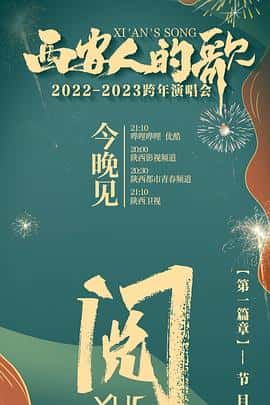 电影《西安人的歌·一乐千年·2022-2023跨年演唱会‎ (2022)》 - 1080P/720P/360P高清标清网盘迅雷下载