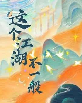 电影《这个江湖不一般‎ (2022)》 - 1080P/720P/360P高清标清网盘迅雷下载