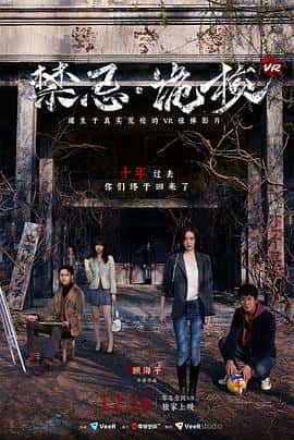 电影《禁忌·诡校VR‎ (2022)》 - 1080P/720P/360P高清标清网盘迅雷下载
