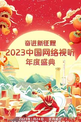 电影《奋进新征程——2023中国网络视听年度盛典‎ (2023)》 - 1080P/720P/360P高清标清网盘迅雷下载