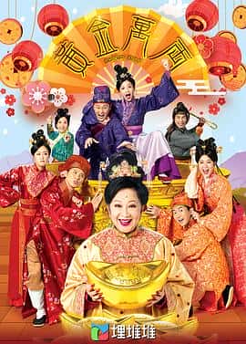电影《黄金万两 黄金万両‎ (2023)》 - 1080P/720P/360P高清标清网盘迅雷下载