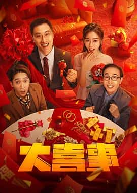 电影《大喜事‎ (2023)》 - 1080P/720P/360P高清标清网盘迅雷下载